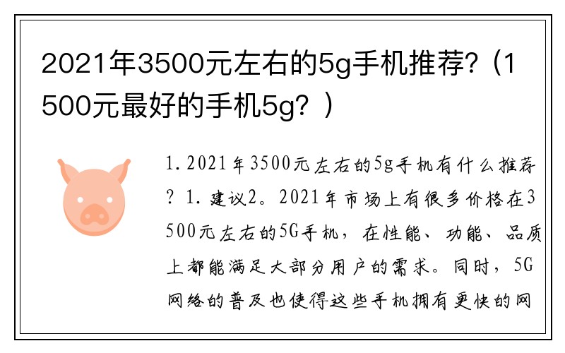 2021年3500元左右的5g手机推荐？(1500元最好的手机5g？)